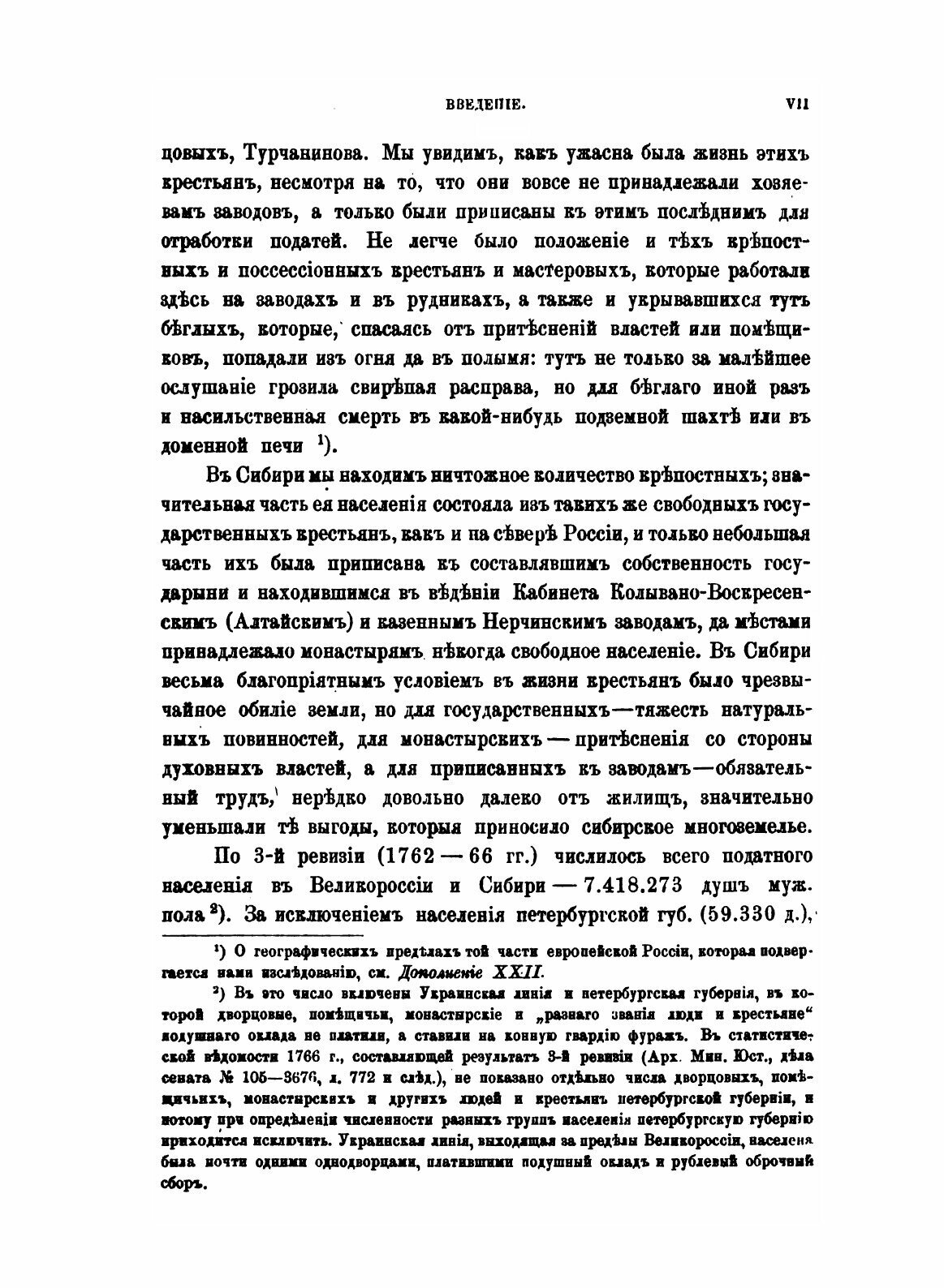 Книга Крестьяне в царствование Императрицы Екатерины II. Том 1 - фото №5