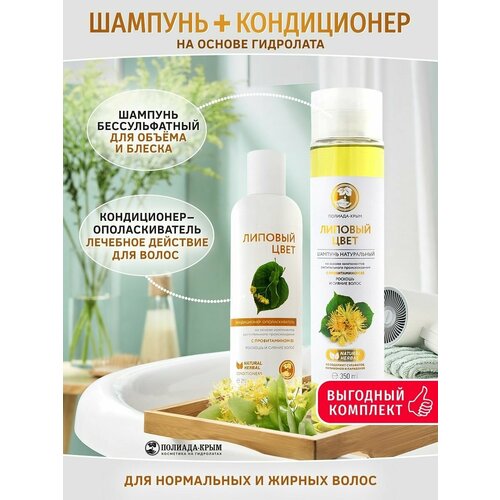 Комплект Шампунь 350 мл и Кондиционер 250 мл для нормальных и жирных волос Липовый цвет бессульфатный 1150₽