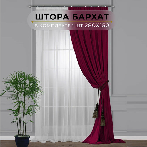 Штора бархат HavaHome 280х150, бордовый. Портьера на шторной ленте. Шторы для комнаты, гостиной, кухни.