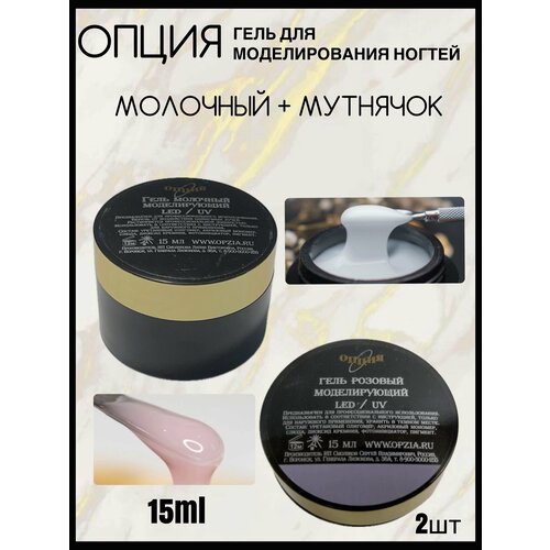 Опция Гель моделирующий молочный + мутнячок (розовый) 15 мл опция гель моделирующий молочный прозрачный 15 мл