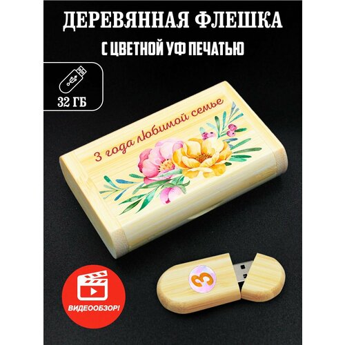 Флешка, USB, Flash, годовщина свадьбы, 3 года