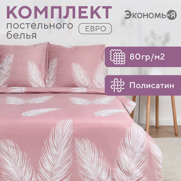 Постельное бельё Экономь и Я евро "Пёрышки" 200х215см,200х215см,70х70см-2 шт, полисатин, 80 г/м²