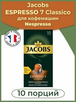 Кофе молотый Jacobs Espresso 7 Classico 10х52г - фото №13