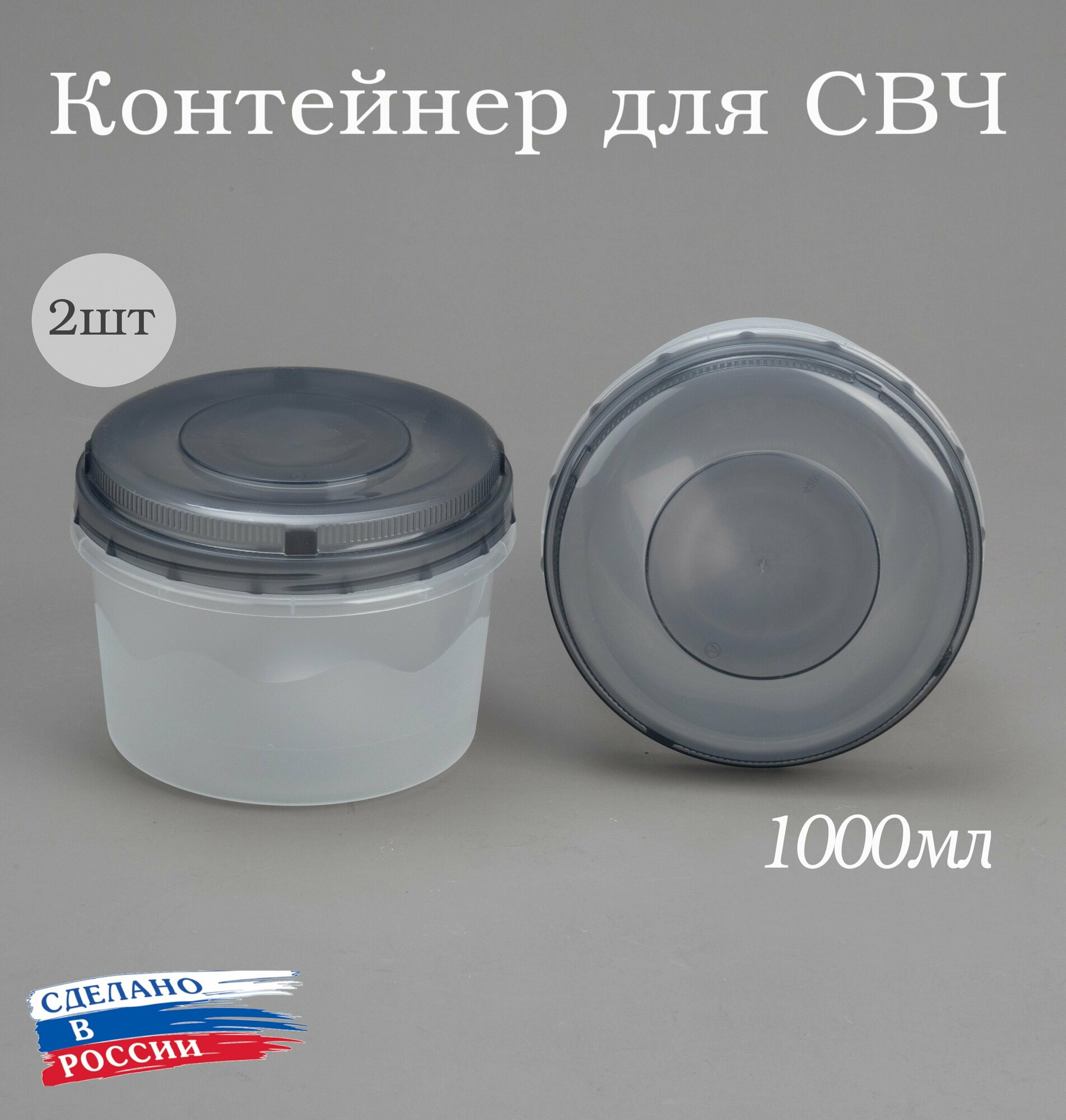 Контейнер для продуктов с винтовой крышкой 1000мл, комплект 2шт, банка для продуктов 1л, ланч бокс, для СВЧ, для заморозки