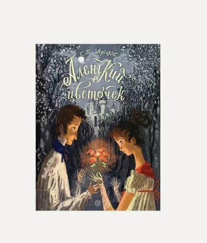 Изображение товара Аленький цветочек. Книга-представление с панорамными иллюстрациями