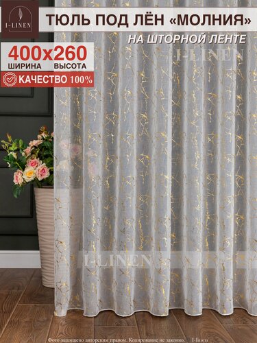 Изображение товара Тюль под лён "Молния" в гостиную, спальню, детскую, 400х260 см
