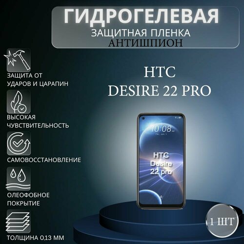 Гидрогелевая защитная пленка антишпион на экран телефона HTC Desire 22 Pro / Гидрогелевая пленка для htc дизаер 22 про (матовая) глянцевая гидрогелевая защитная пленка на экран телефона htc desire 22 pro гидрогелевая пленка для htc desire 22 pro