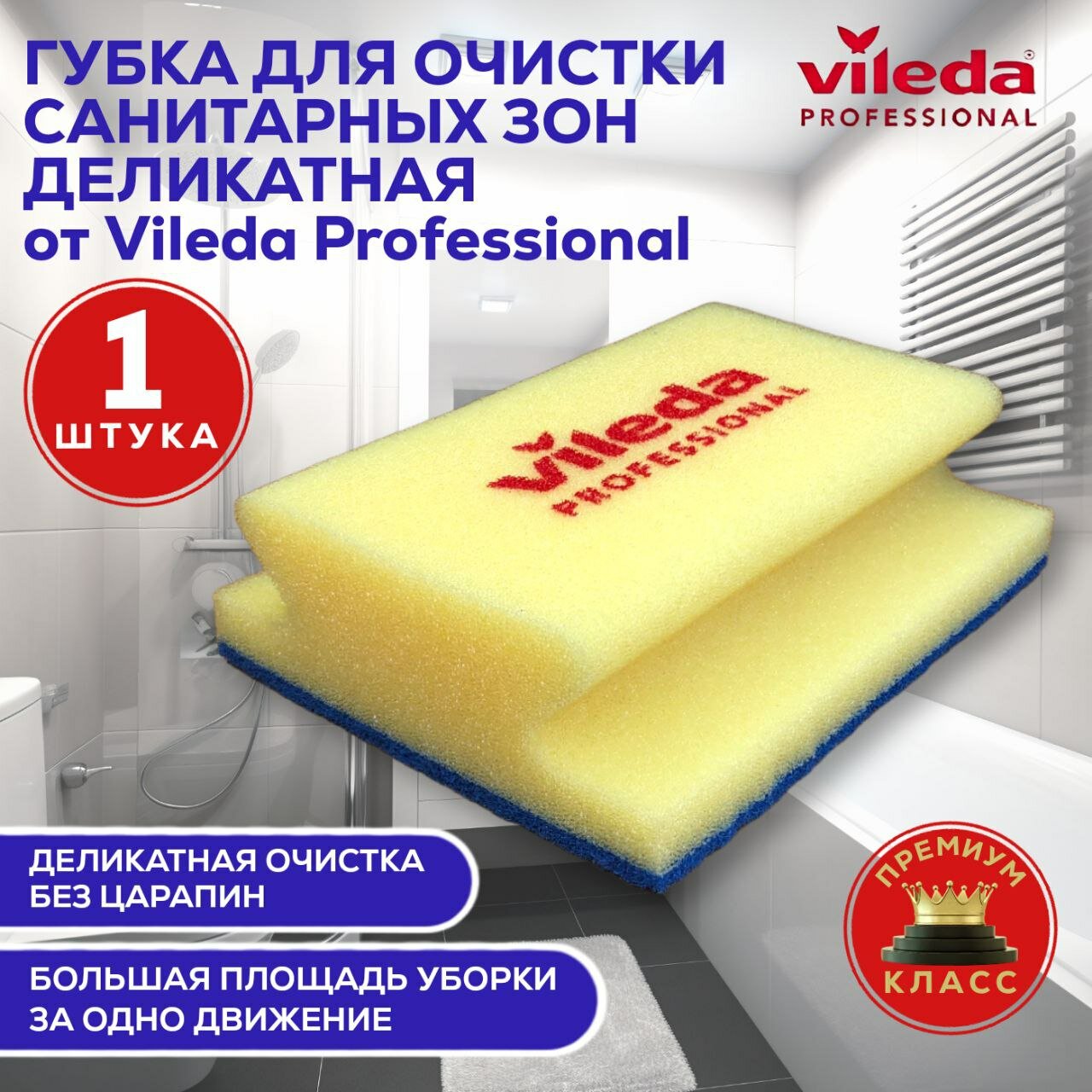 Губка для уборки большая Vileda Professional, для ванн и деликатных поверхностей санитарных зон, 16,5х13 см, Виледа 1 штука