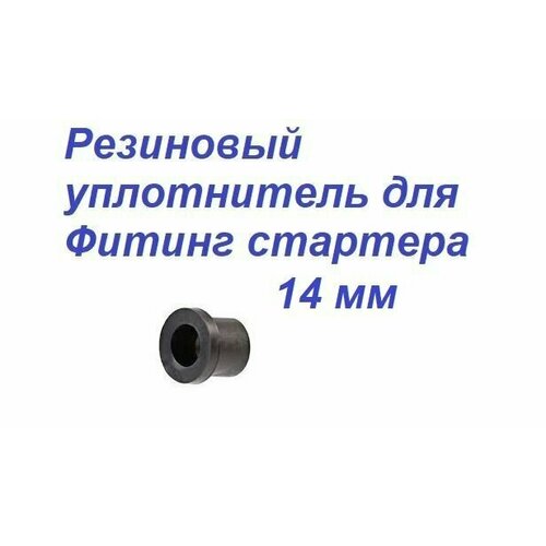 Резиновый уплотнитель 14 мм для Фитинг стартера, мини крана ПНД трубы капельной ленты (10 шт). фитинг для крана без резбы 20 24 мм 2177