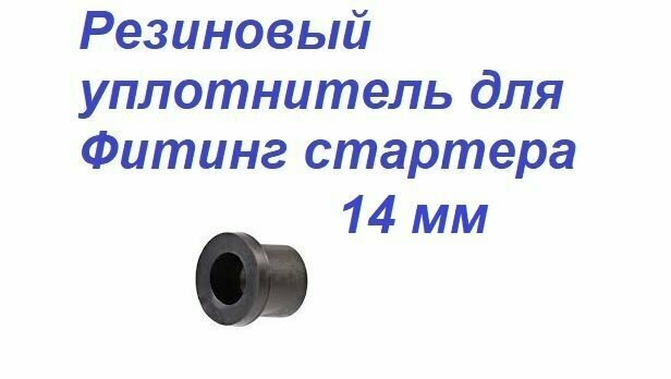 Резиновый уплотнитель 14 мм для Фитинг стартера, мини крана ПНД трубы капельной ленты (10 шт).