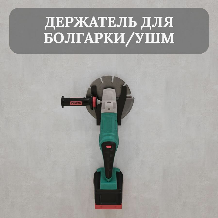 Держатель для болгарки/ушм до 230мм настенный черный металлический