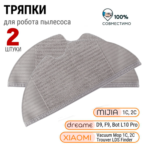 Тряпка для робота пылесоса Xiaomi Vacuum Mop, Dreame, Mijia, 2 штуки cменная тряпка фибра для xiaomi 1c mop