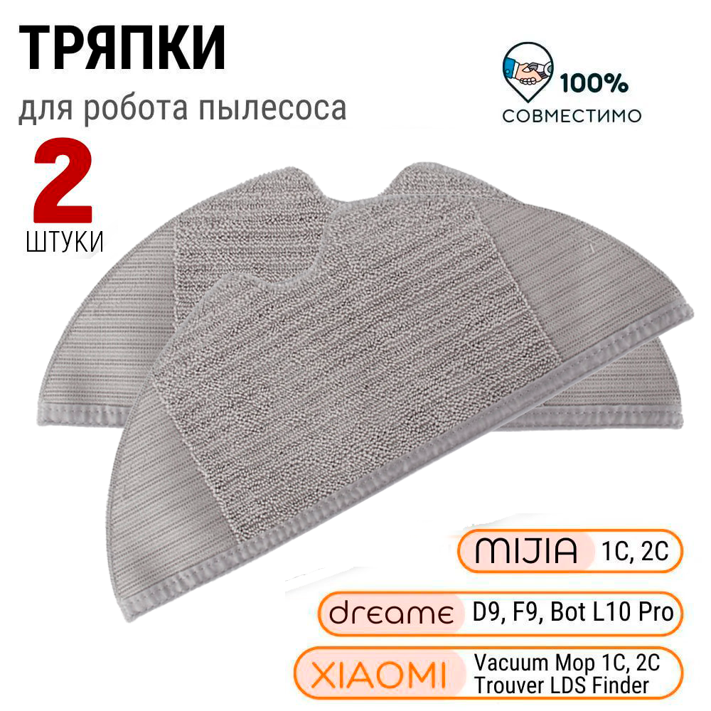 фото Тряпка для робота пылесоса Xiaomi Vacuum Mop, Dreame, Mijia, 2 штуки