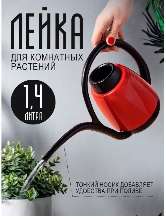 Лейка elfplast "Лилия" (черный/красный), 1,4 л 33.5х20.5х12.7 см 395