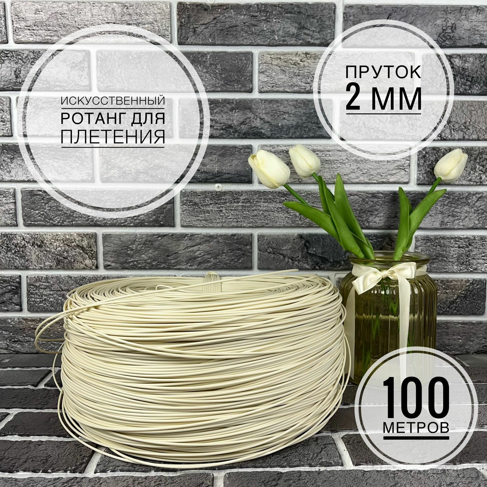 фото Полиротанг, Искусственный ротанг для плетения, 100 метров, слоновая кость, пруток 2 мм.