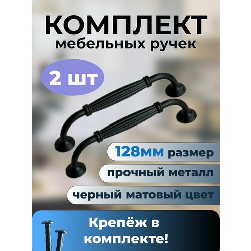 "Swedov Классик" - ручки-скобы для шкафов, 2шт, матовый металл черный