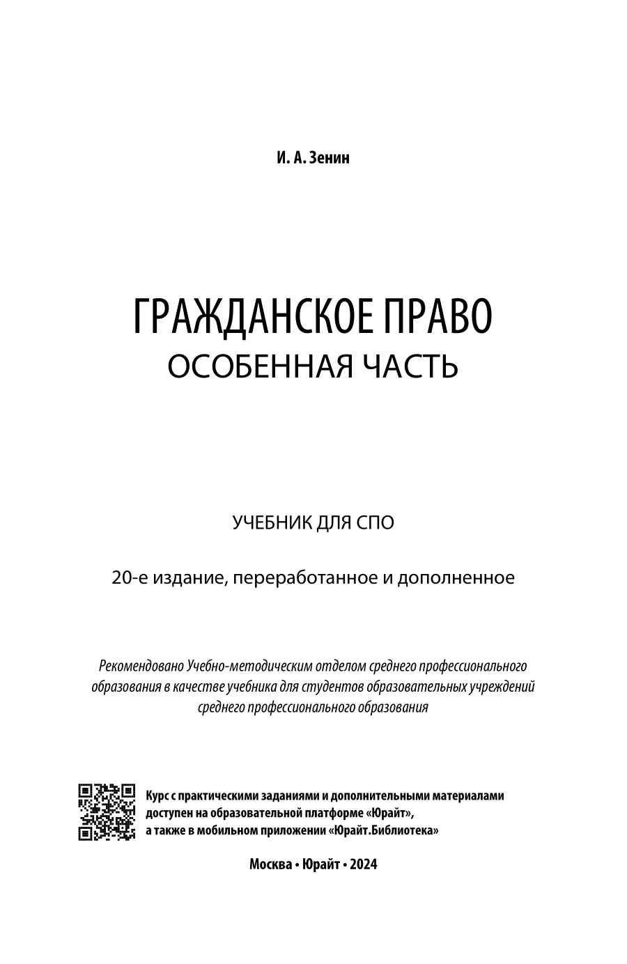 Гражданское право. Особенная часть 20-е изд., пер. и доп. Учебник для СПО - фото №2