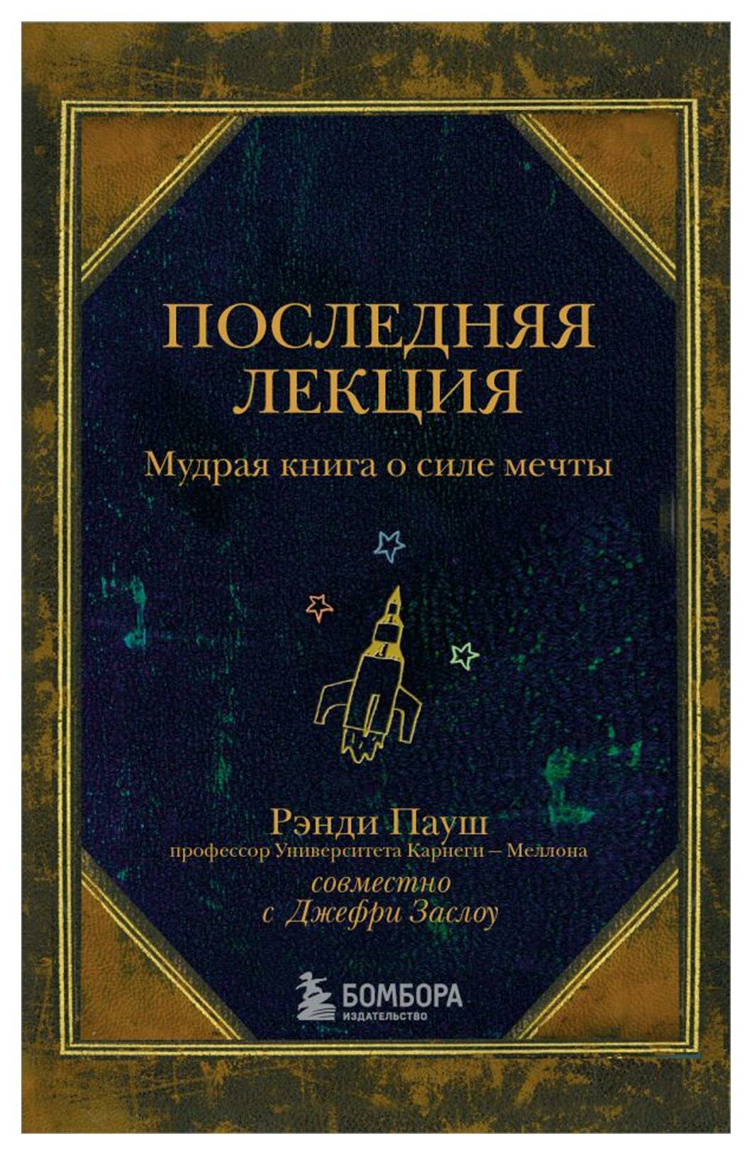 Последняя лекция. Мудрая книга о силе мечты - фото №15
