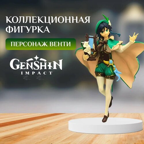 Аниме фигурка Венти Геншин (Venti Genshin Impact) 18 см, коллекционная, сюжетно-ролевая коллекционная фигурка аватар джейк салли 11 5 см сюжетно ролевая