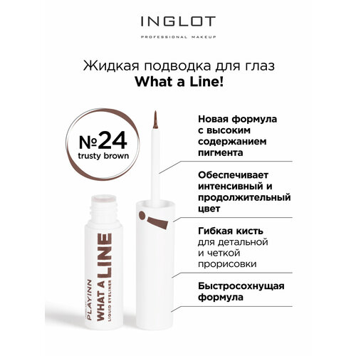 Подводка для глаз INGLOT Liquid eyeliner 24 trusty brown коричневая