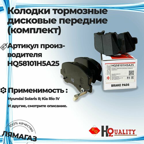 Колодки тормозные дисковые передние комплект для Hyundai Solaris II Kia Rio IVХендай СолярисКиа Рио арт 58101H5A25 1799₽