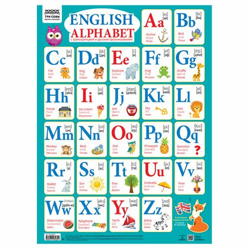 Комплект 10 шт, Плакат обучающий ТРИ совы Английский алфавит, 440*600мм