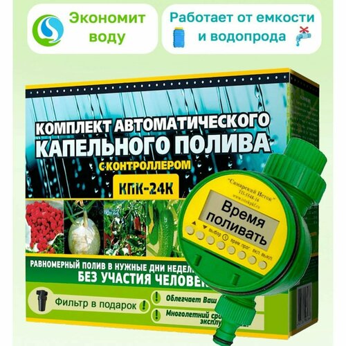 Устройство капельного полива 80 растений автополив с таймером контроллером КПК/24 К Istok