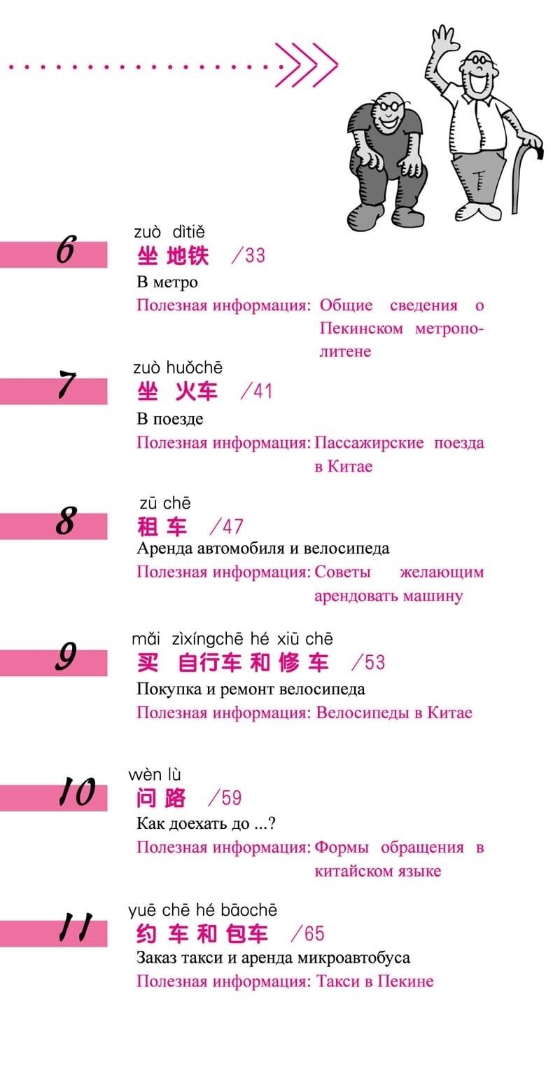 Китайский язык в диалогах. Транспорт - фото №12