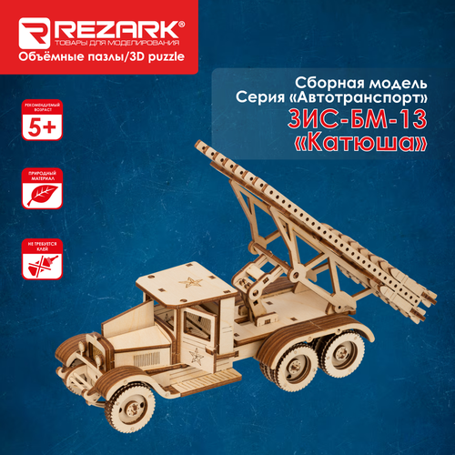 Сборная модель REZARK ЗИС-БМ-13 Катюша BIR-009