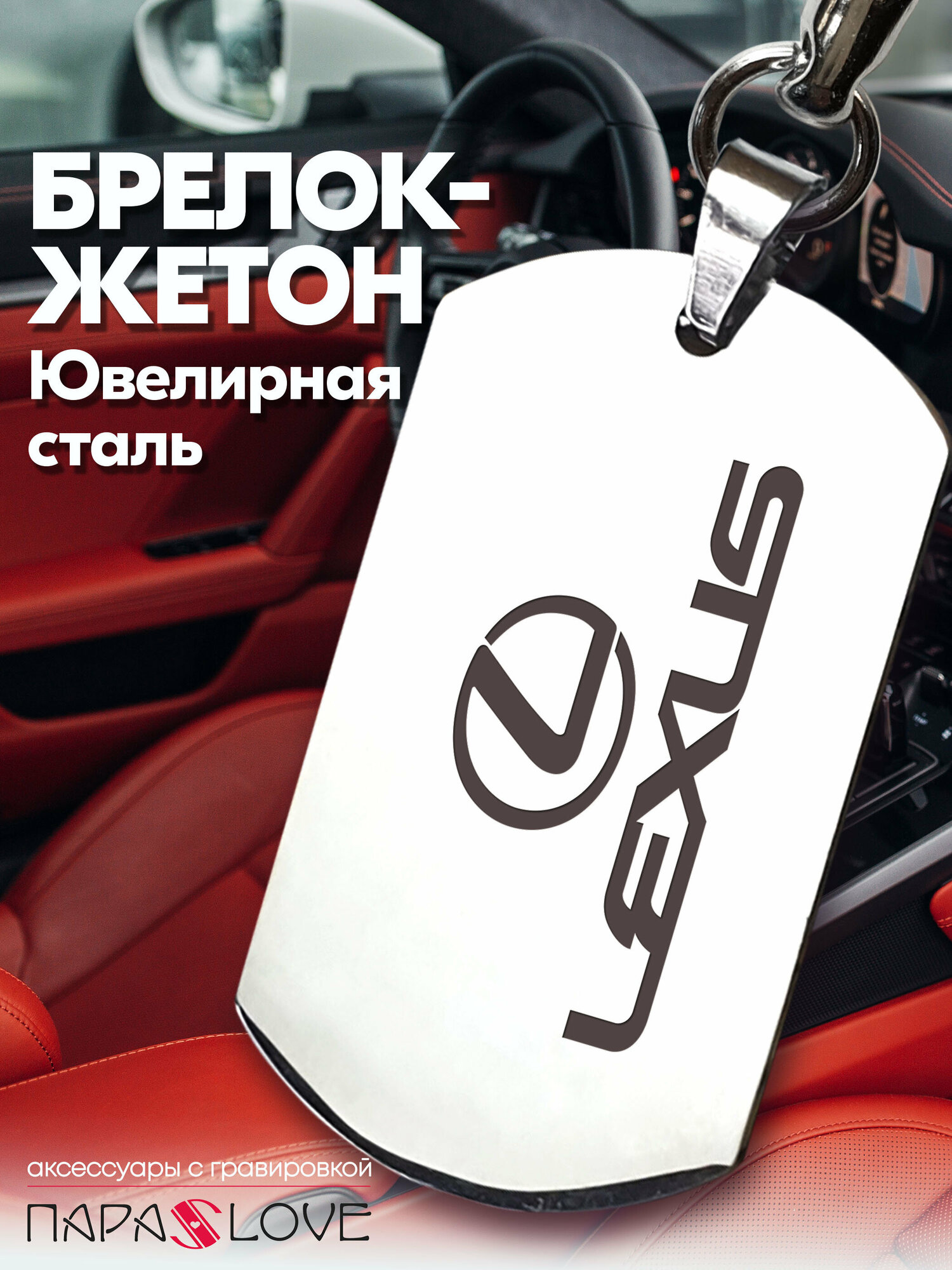 Брелок PARA S LOVE LEXUS