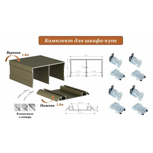 Комплект для шкафа-купе: усиленные ролики с регулировкой Komandor, 80кг (4 верхних/ 4 нижних) + направляющая верхняя 1.8м + направляющая нижняя 1.8м + 2 стопора, шампань