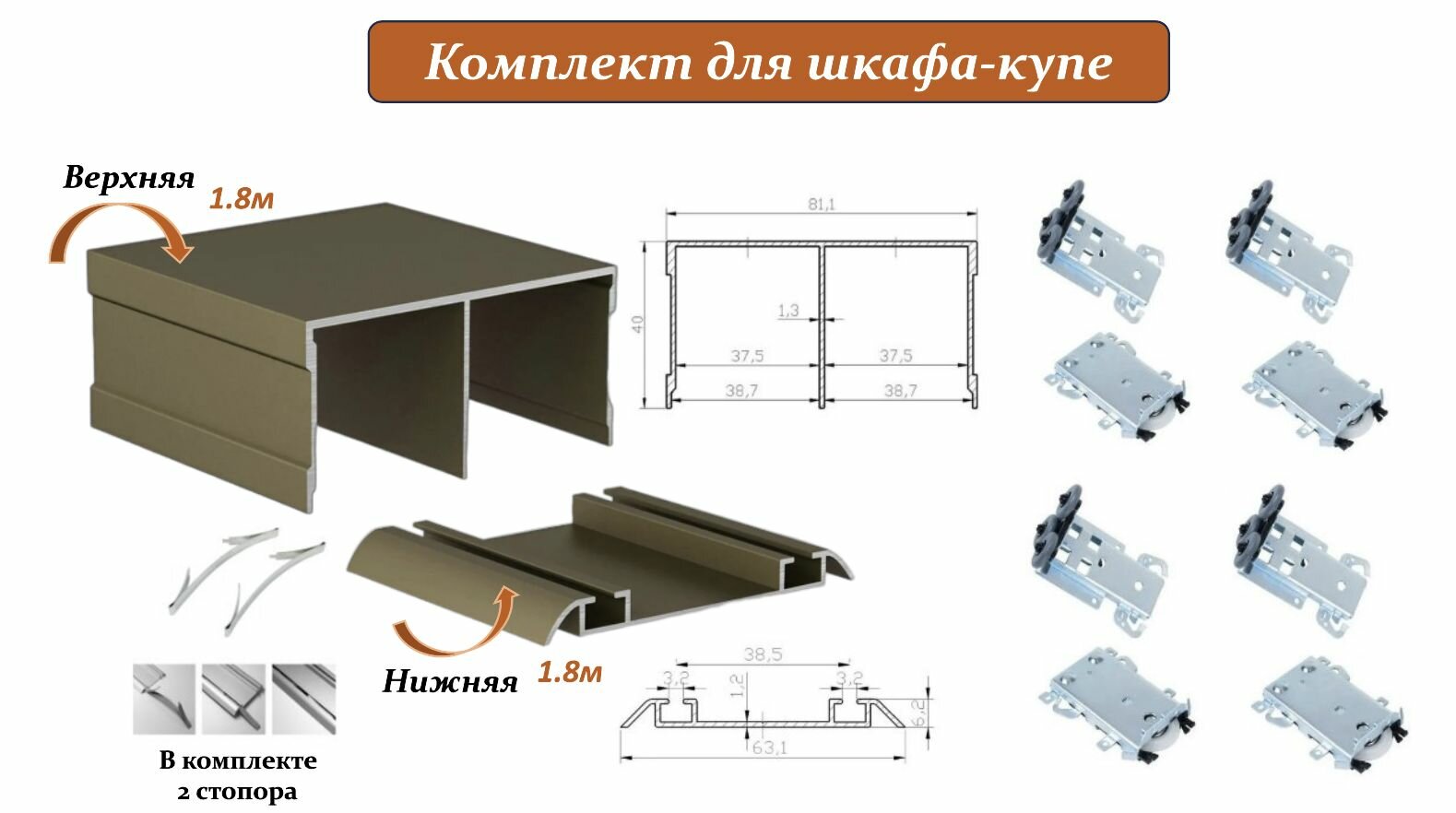 Комплект для шкафа-купе: усиленные ролики с регулировкой Komandor, 80кг (4 верхних/ 4 нижних) + направляющая верхняя 1.8м + направляющая нижняя 1.8м + 2 стопора, шампань