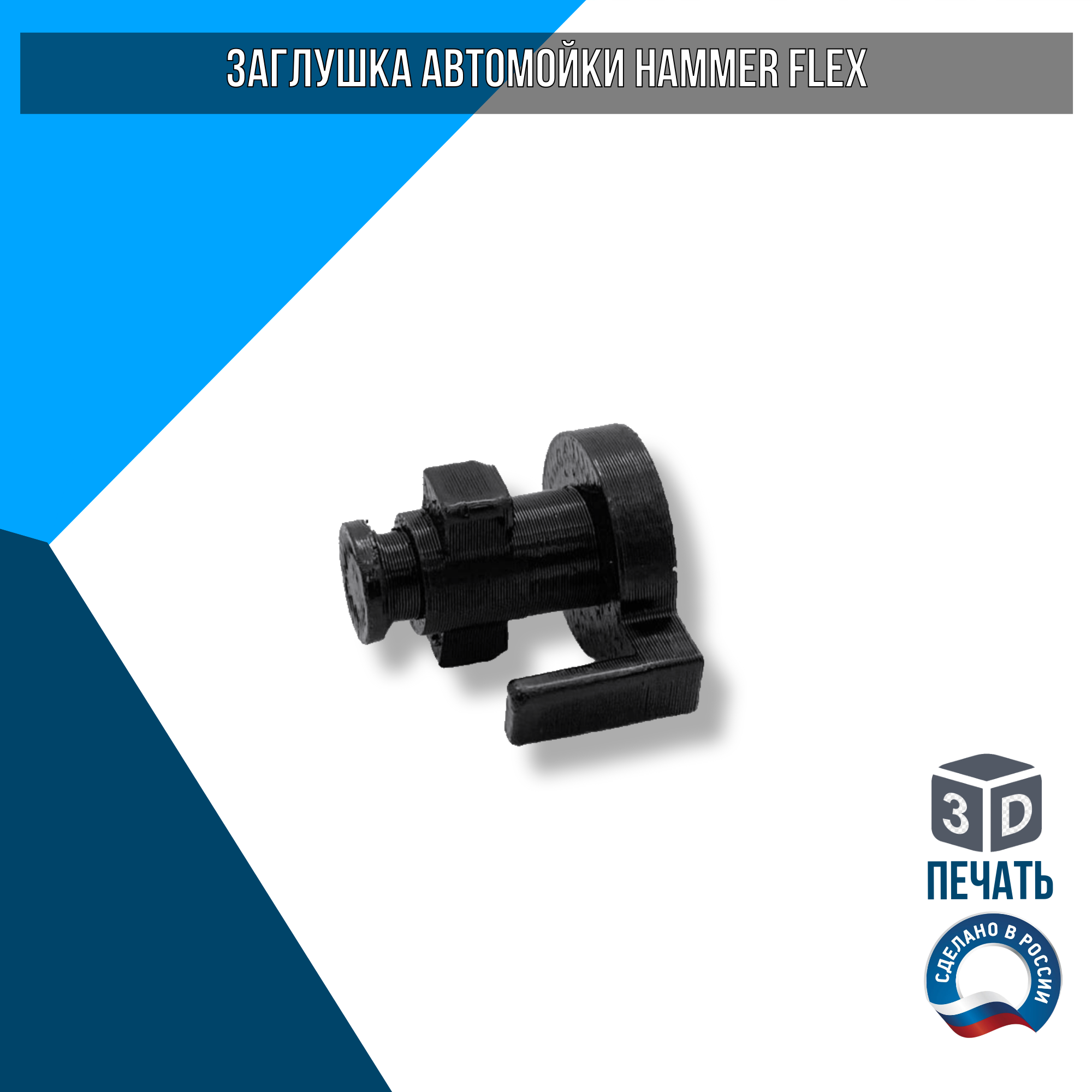 Заглушка автомойки HammerFlex