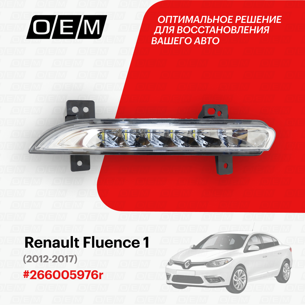Ходовой огонь правый Renault Fluence 1 266005976r, Рено Флюэнс, год с 2012 по 2017, O.E.M.