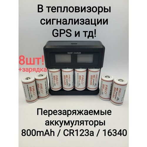 Батарейки аккумуляторные 8 шт + зарядное, 800 mAh, комплект аккумулятор nitecore nl166 rcr123 16340