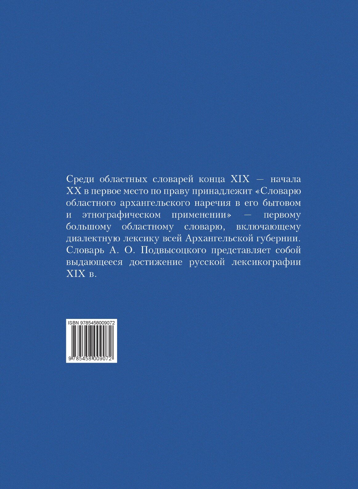 Книга Словарь Областного Архангельского наречия В Его Бытовом и Этнографическом применении - фото №2
