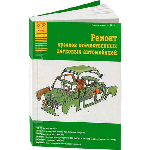 Ремонт кузовов отечественных легковых автомобилей, 5-8245-0136-X, издательство Арго-Авто