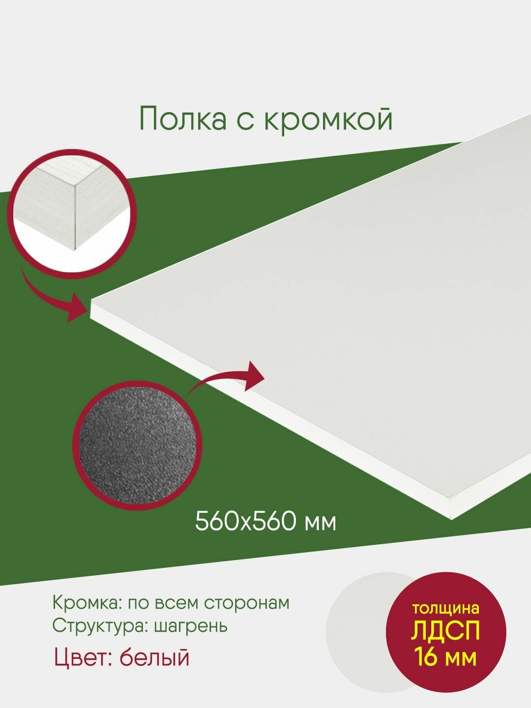 Мебельный щит ЛДСП с кромкой белый 560 на 560 полка деталь в подвесной шкаф