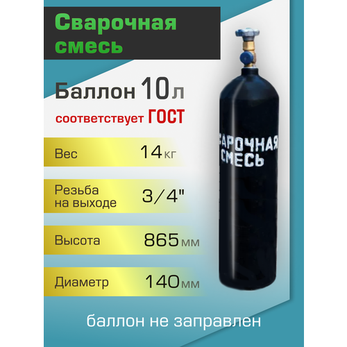 Баллон газовый ТГС для сварочной смеси 10 л