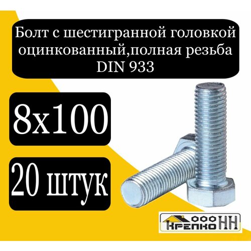 Болт с шестигран голов полн резьба оцинк 8х100 801₽