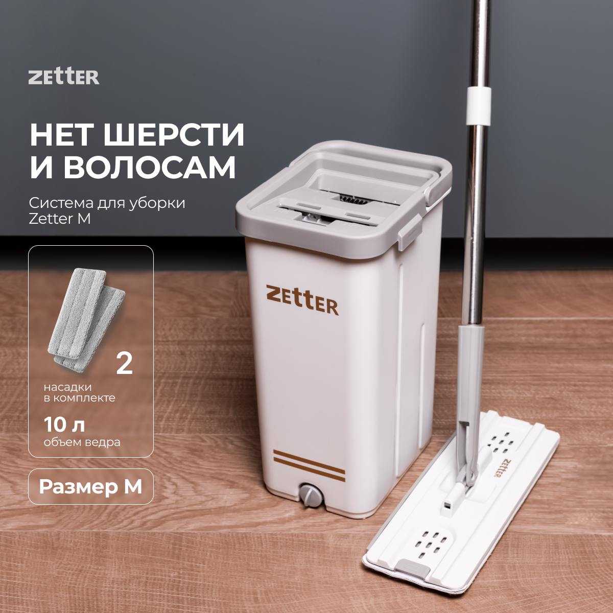 Швабра с отжимом и ведром Zetter M (10 л)