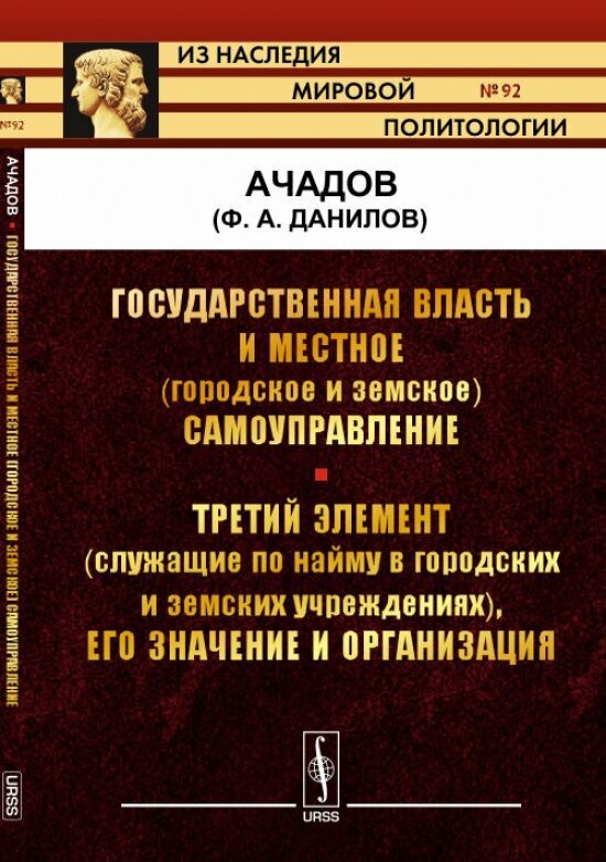 Государственная власть и местное (городское и земское) самоуправление. Третий элемент (служащие по найму в городских и земских учреждениях), его значение и организация. Выпуск №92