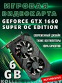 Видеокарта GeForce GTX 1660 SUPER 6GB