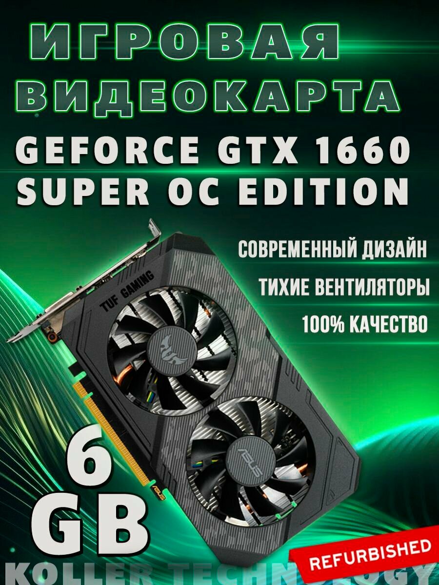 Видеокарта GeForce GTX 1660 Super 6Gb игровая для компьютера Refurbished