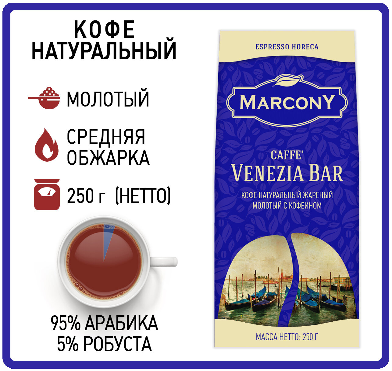 Кофе молотый MARCONY Espresso HoReCa Caffe Venezia Bar 250г