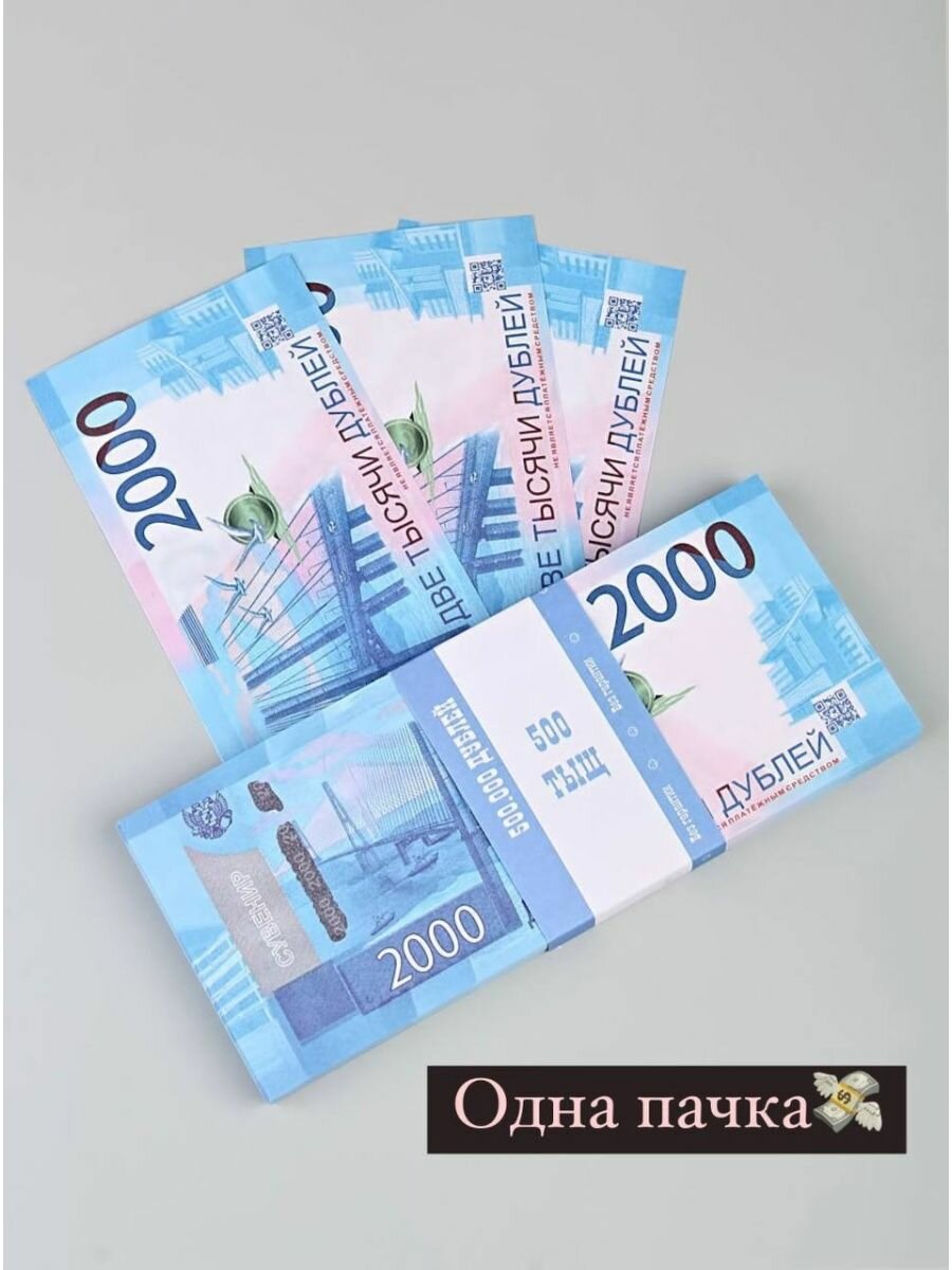 Сувенирные деньги в пачке, билет банк приколов 2000 рублей