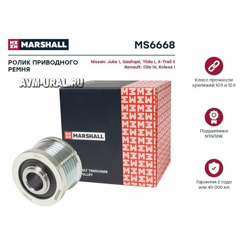 MARSHALL MS6668 Шкив генератора Nissan Qashqai 07-, Tiida I 04-, X-Trail 07-; Renault Koleos 13-, Juke 10- Marshall