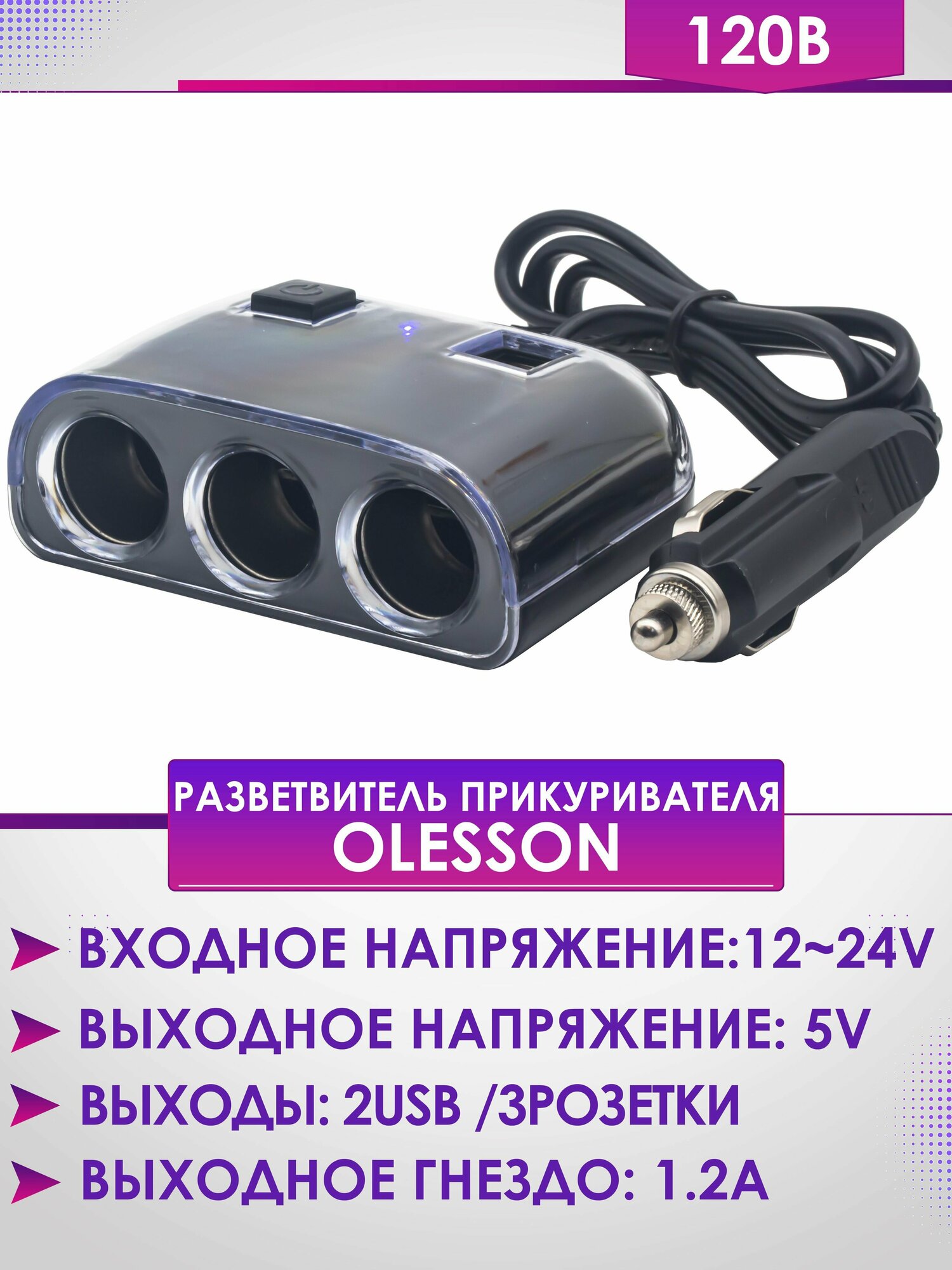 Разветвитель прикуривателя Olesson 1505 (1000ma 3 АЗУ+ 2 USB)