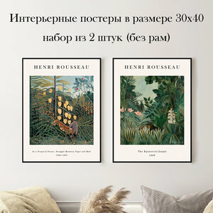 Набор интерьерных постеров "Анри Руссо" 30х40 см 2 шт без рам