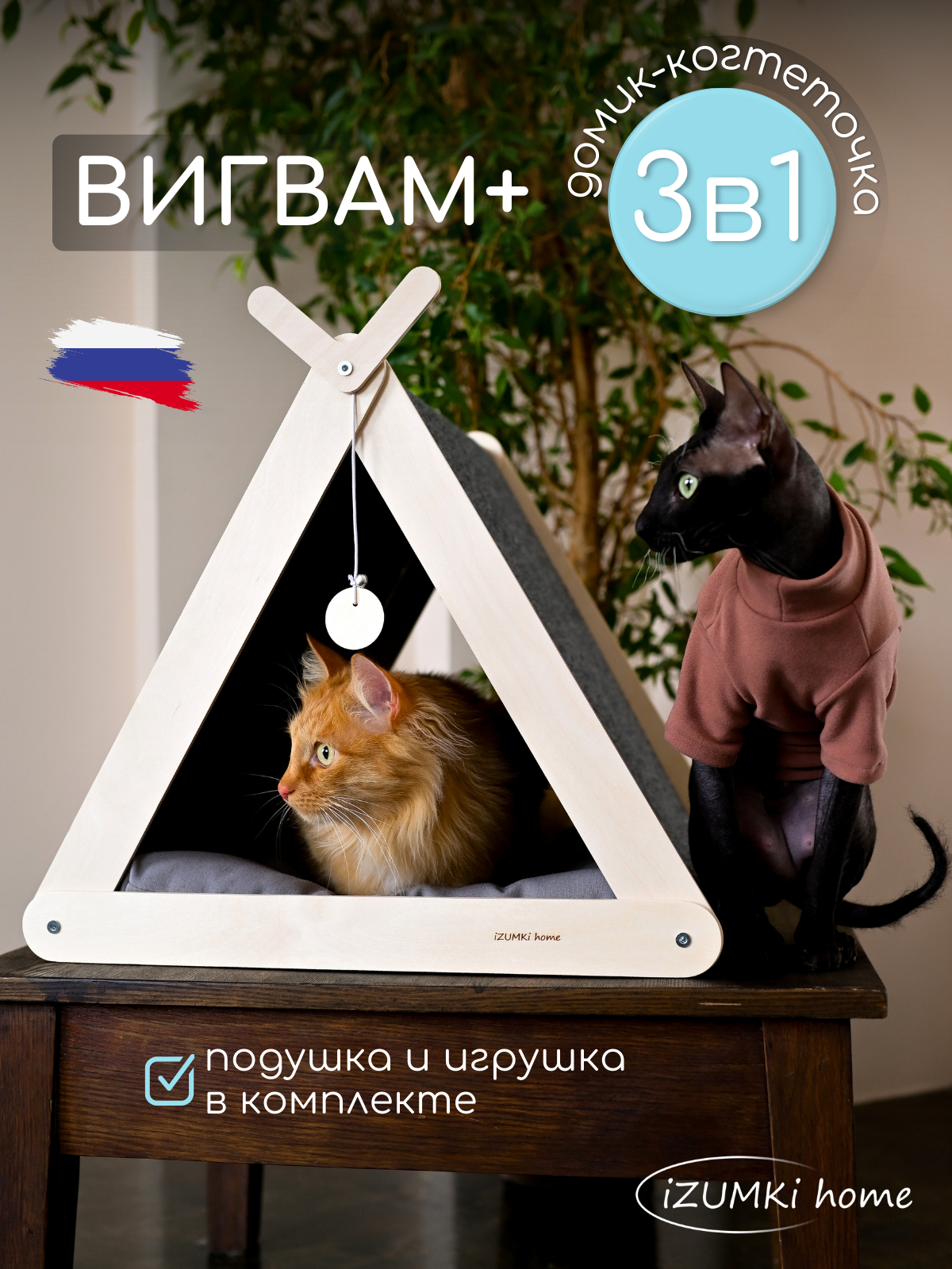 Домик для кошки с когтеточкой Вигвам